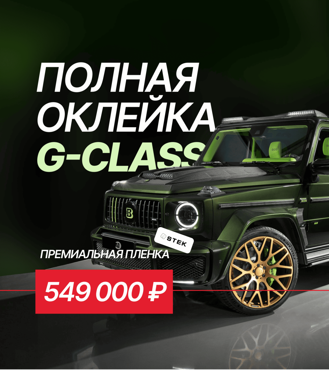 Оклейка антигравийной пленкой Mercedes-Benz G-Class