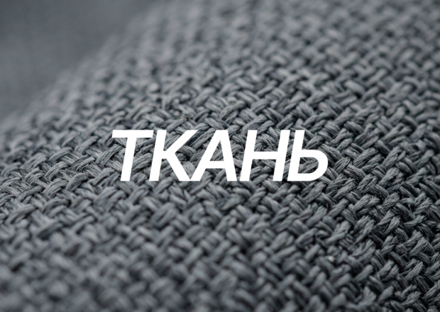 Ткань