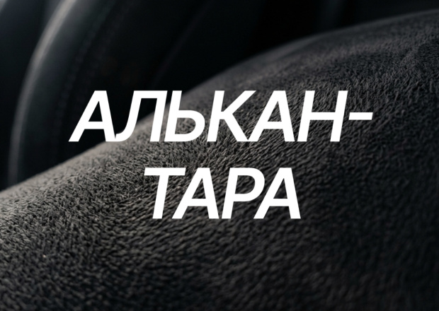Алькантара